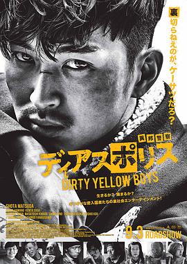 第一动漫《异邦警察 电影版 ディアスポリス -DIRTY YELLOW BOYS-》免费在线观看