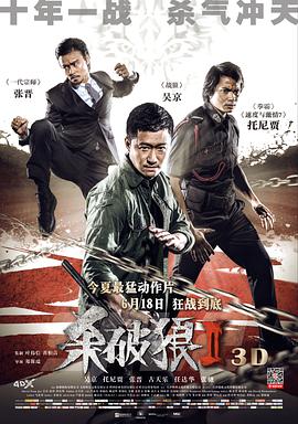 第一动漫《杀破狼2 殺破狼2》免费在线观看