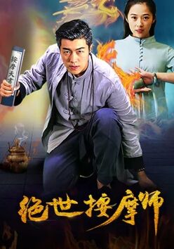 第一动漫《绝世按摩师》免费在线观看