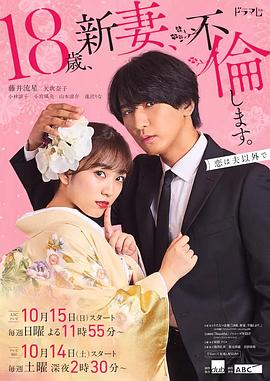 第一动漫《爬墙新娘年十八。 18歳、新妻、不倫します。》免费在线观看