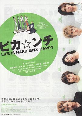 第一动漫《生活艰难但是快乐 ピカ☆ンチ LIFE IS HARDだけどHAPPY》免费在线观看