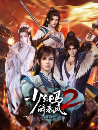 第一动漫《少年白马醉春风2》免费在线观看