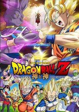 第一动漫《龙珠Z：神与神 ドラゴンボールZ 神と神》免费在线观看