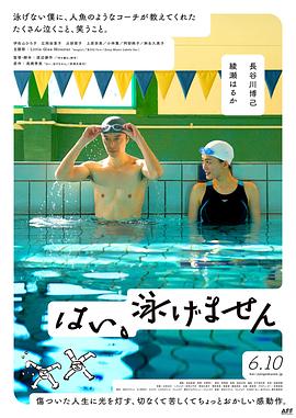 第一动漫《是，我不会游泳 はい、泳げません》免费在线观看