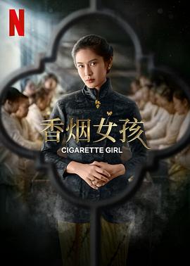 第一动漫《香烟女孩 Gadis Kretek》免费在线观看