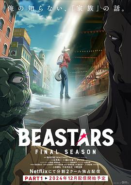 第一动漫《动物狂想曲 最终季 Part.1 BEASTARS Final Season Part 1》免费在线观看