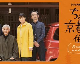 电视剧《在京都小住 ちょこっと京都に住んでみた。》完整版免费在线观看