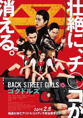 第一动漫《后街女孩 Back Street Girls ゴクドルズ》免费在线观看