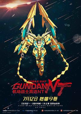 第一动漫《机动战士高达NT 機動戦士ガンダムNT》免费在线观看