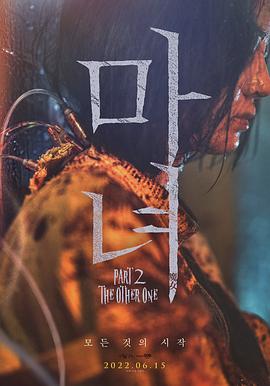 第一动漫《魔女2 마녀 Part2. The Other One》免费在线观看