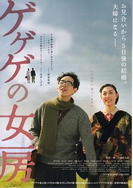 第一动漫《怪怪怪的妻子 ゲゲゲの女房》免费在线观看