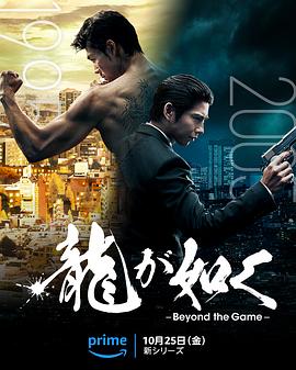 第一动漫《如龙 龍が如く～Beyond the Game～》免费在线观看