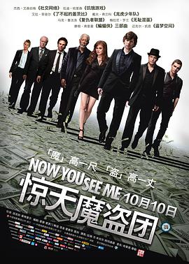 第一动漫《惊天魔盗团 Now You See Me》免费在线观看