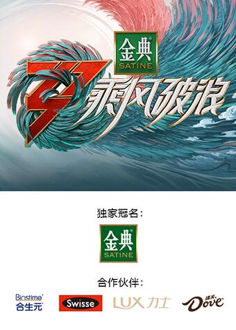 第一动漫《乘风破浪3 舞台纯享版》免费在线观看