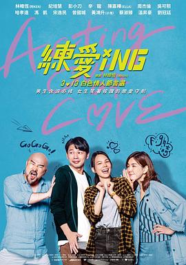 第一动漫《练爱ING 練愛iNG》免费在线观看