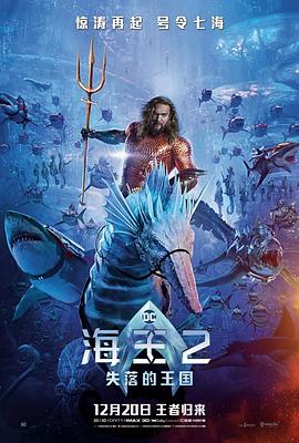 第一动漫《海王2：失落的王国 Aquaman and the Lost Kingdom》免费在线观看