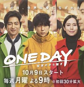 第一动漫《ONE DAY～平安夜的风波～ ONE DAY～聖夜のから騒ぎ～》免费在线观看