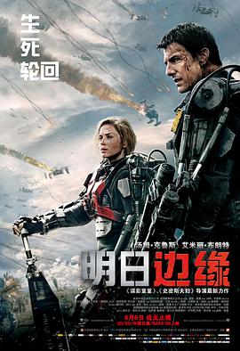 第一动漫《明日边缘 Edge of Tomorrow》免费在线观看