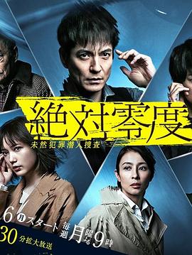 第一动漫《绝对零度2020 絶対零度〜未然犯罪潜入捜査〜（Season4）》免费在线观看