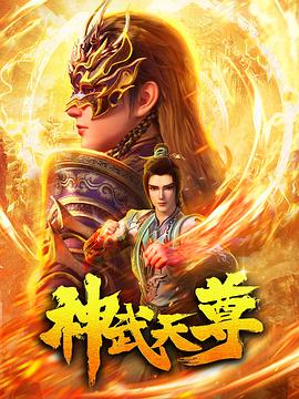 第一动漫《神武天尊》免费在线观看