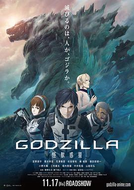 第一动漫《哥斯拉：怪兽行星 GODZILLA 怪獣惑星》免费在线观看