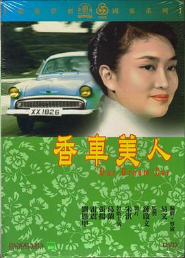 第一动漫《香车美人 香車美人》免费在线观看