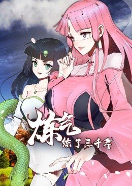 第一动漫《炼气练了三千年·动态漫画》免费在线观看