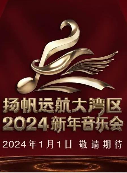 第一动漫《扬帆远航大湾区——2024新年音乐会》免费在线观看