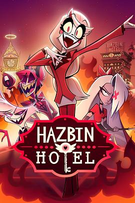 第一动漫《地狱客栈 第一季 Hazbin Hotel Season 1》免费在线观看