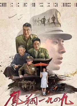 第一动漫《凤翔1949》免费在线观看