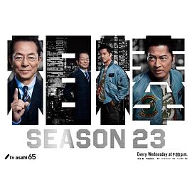 第一动漫《相棒 第23季 相棒 season23》免费在线观看