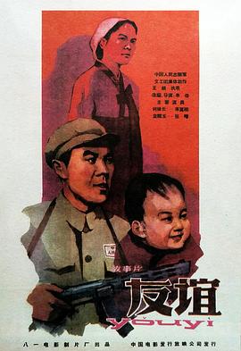 第一动漫《友谊1959》免费在线观看