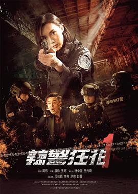 第一动漫《辣警狂花1》免费在线观看