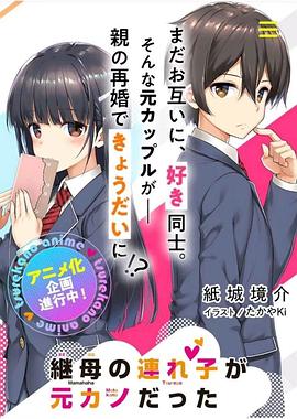 第一动漫《继母的拖油瓶是我的前女友 継母の連れ子が元カノだった》免费在线观看