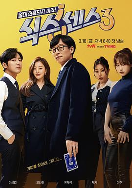 第一动漫《第六感 第三季 식스센스 시즌3》免费在线观看