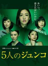 第一动漫《五个Junko 5人のジュンコ》免费在线观看