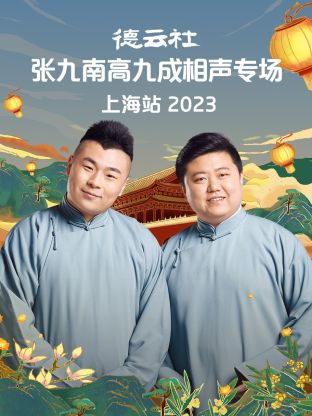 第一动漫《德云社张九南高九成相声专场上海站 2023》免费在线观看