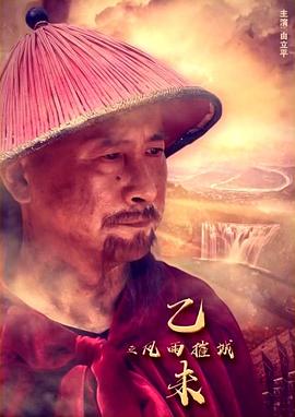 第一动漫《乙未之风雨摧城》免费在线观看