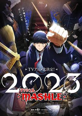 第一动漫《物理魔法使马修 マッシュル-MASHLE-》免费在线观看