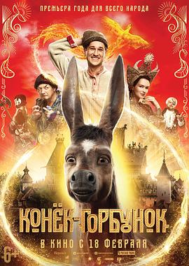 第一动漫《魔法之旅 Конек-горбунок》免费在线观看