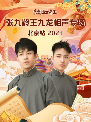 第一动漫《德云社张九龄王九龙相声专场北京站 2023》免费在线观看