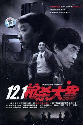 第一动漫《12·1枪杀大案》免费在线观看