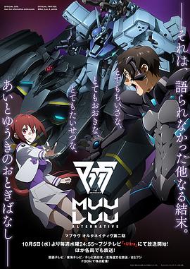 第一动漫《Muv-Luv Alternative 第二季 マブラヴ オルタネイティヴ 第2期》免费在线观看