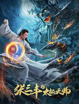 电影《张三丰2太极天师》全集免费在线观看