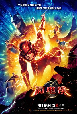 第一动漫《闪电侠 The Flash》免费在线观看