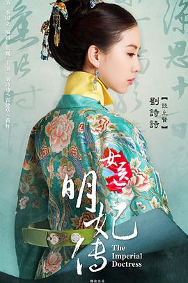 第一动漫《女医明妃传》免费在线观看