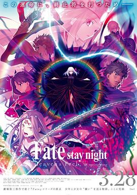 第一动漫《命运之夜——天之杯Ⅲ：春之歌 劇場版 Fate/stay night [Heaven's Feel] III. spring song》免费在线观看