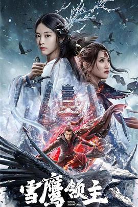 第一动漫《雪鹰领主电影版》免费在线观看