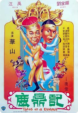 第一动漫《鹿鼎记1983》免费在线观看