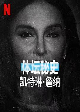 第一动漫《体坛秘史：凯特琳·詹纳 Untold Caitlyn Jenner》免费在线观看